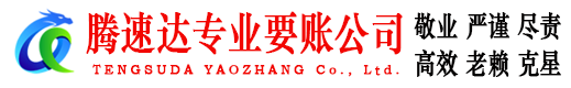 石首腾速达要债公司